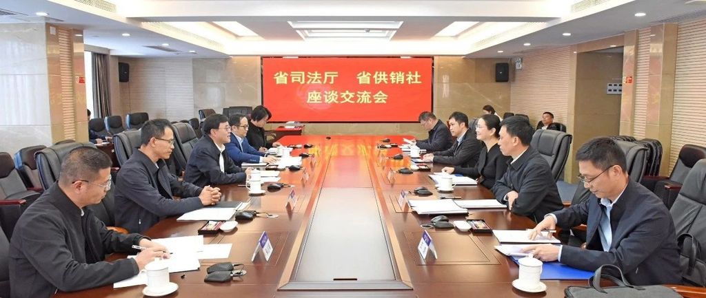 省司法厅与省供销合作联社召开座谈交流会